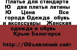 Платье для стандарта Ю-1 два платья латины Ю-2 › Цена ­ 10 000 - Все города Одежда, обувь и аксессуары » Женская одежда и обувь   . Крым,Белогорск